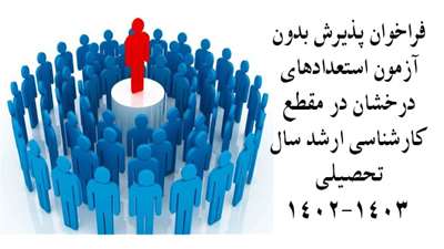 فراخوان پذیرش بدون آزمون استعدادهای درخشان در مقطع کارشناسی ارشد سال تحصیلی 1403-1402